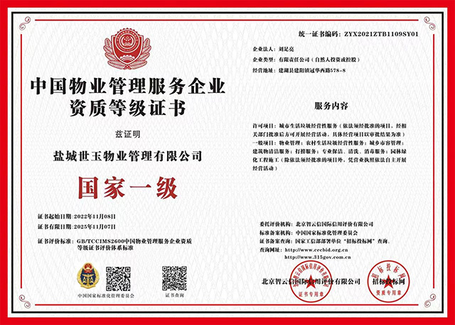 中国物业管理服务企业资质等级证书